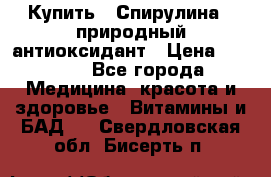 Купить : Спирулина - природный антиоксидант › Цена ­ 2 685 - Все города Медицина, красота и здоровье » Витамины и БАД   . Свердловская обл.,Бисерть п.